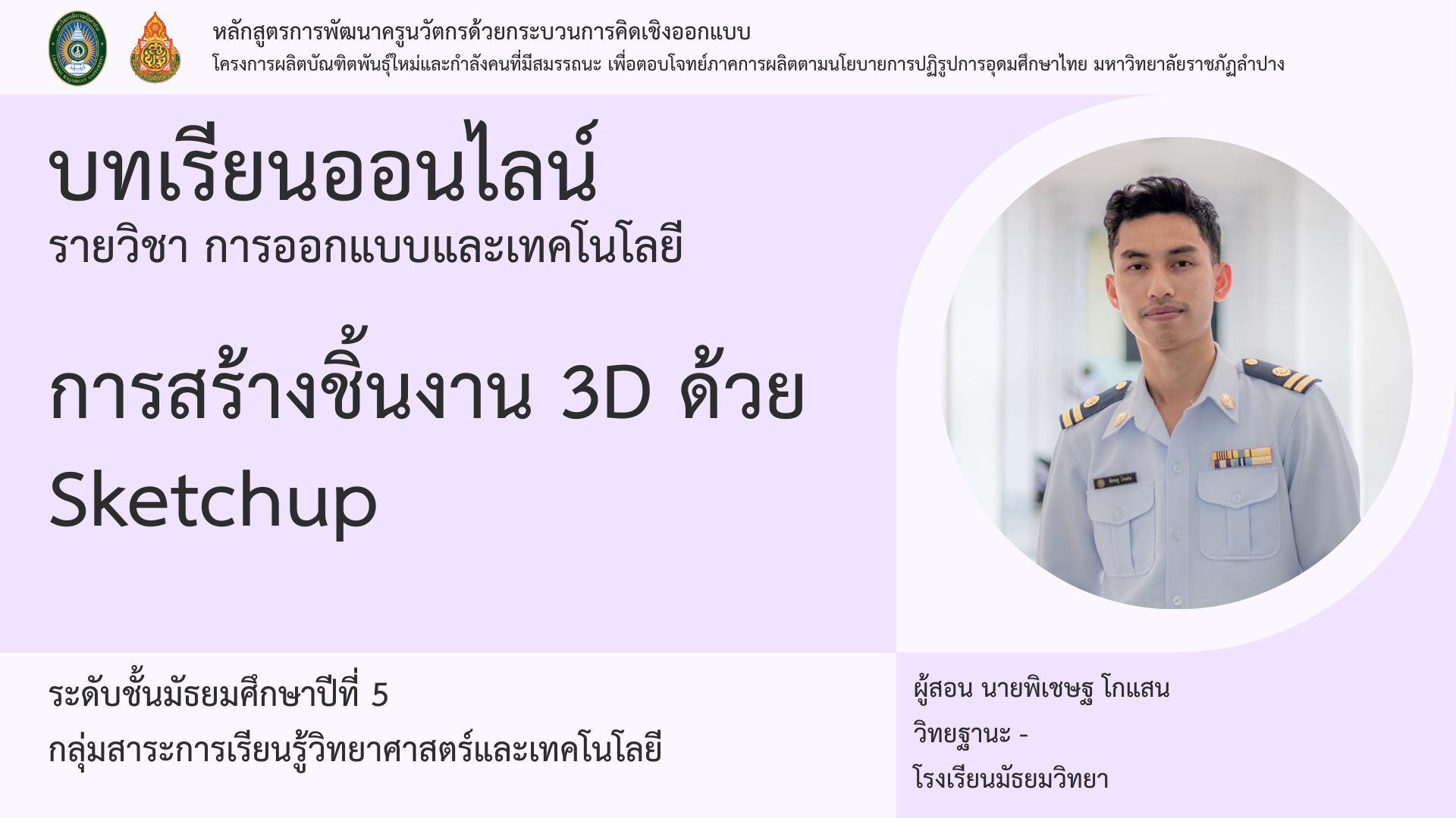 การสร้างชิ้นงานแบบ 3D ด้วย SketchUp