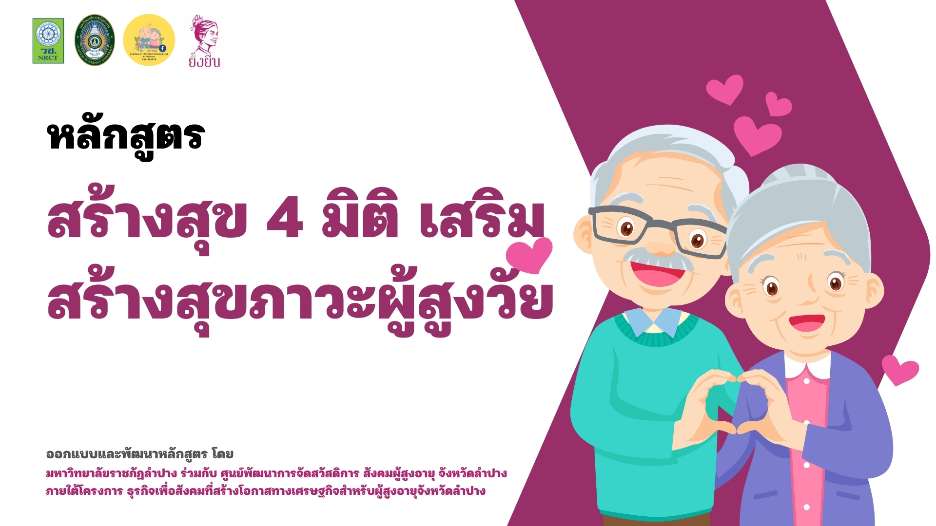 หลักสูตรที่ 1 สร้างสุข 4 มิติ เสริมสร้างสุขภาวะผู้สูงวัย