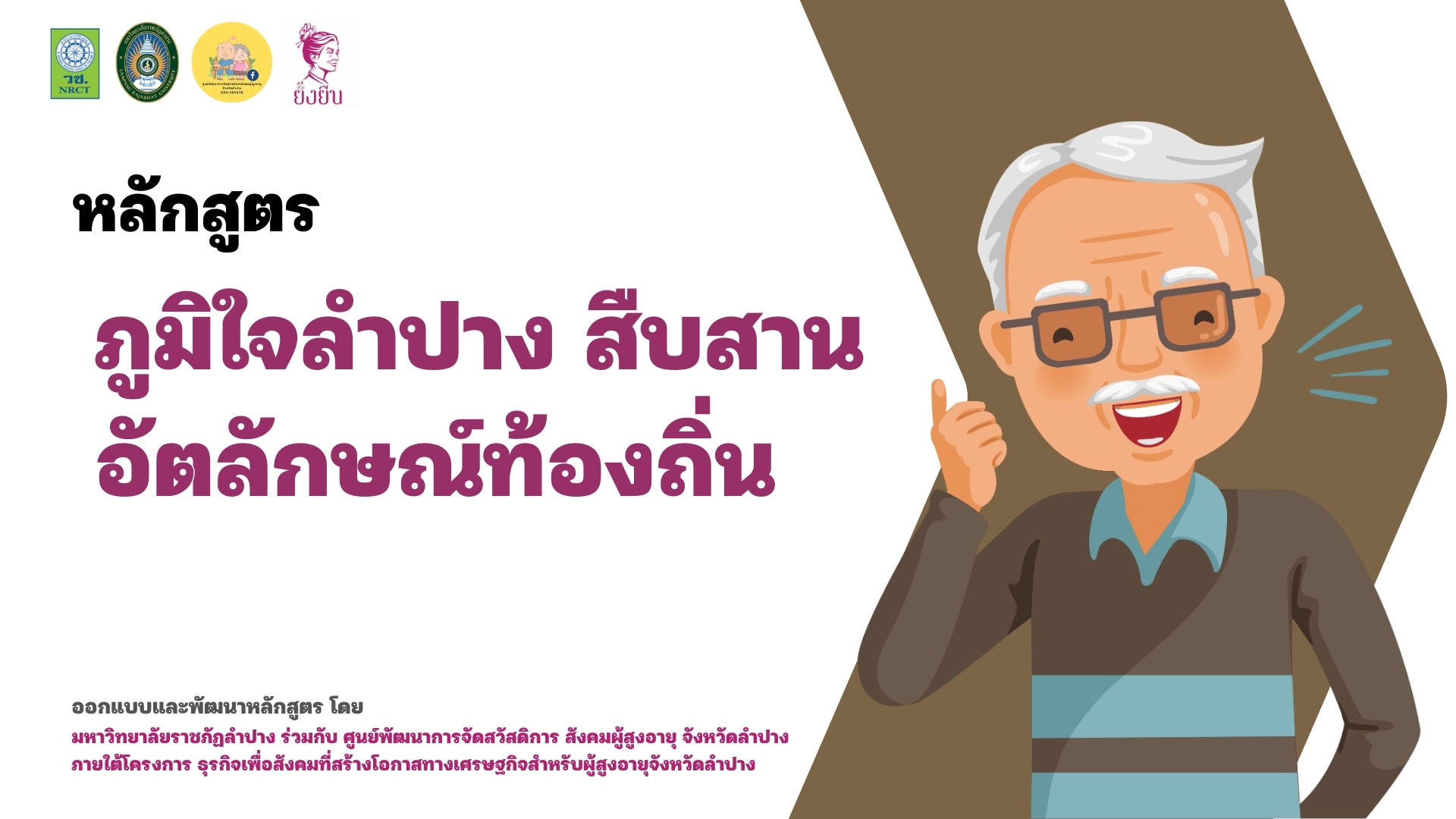 หลักสูตรที่ 2 ภูมิใจลำปาง สืบสานอัตลักษณ์ท้องถิ่น