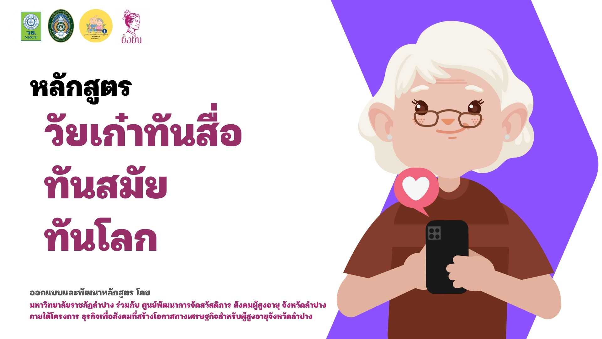 หลักสูตรที่ 3 วัยเก๋าทันสื่อ ทันสมัย ทันโลก