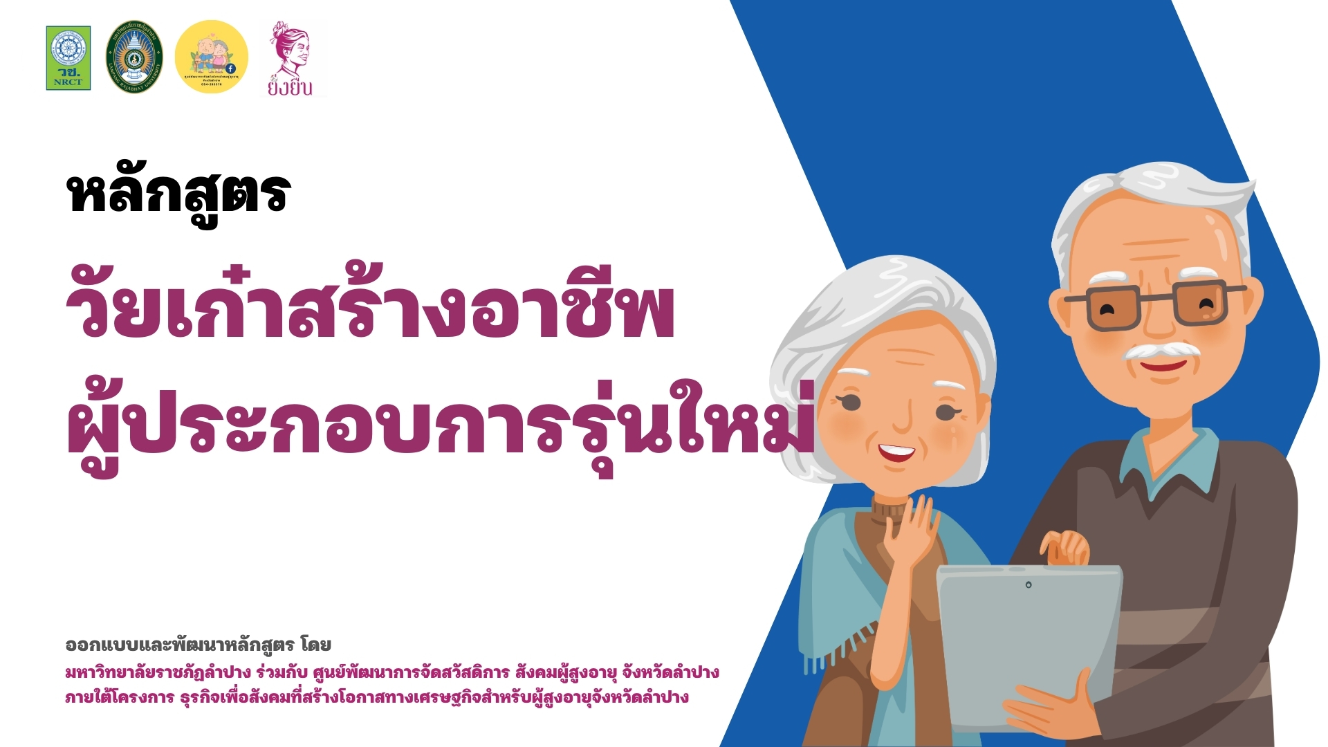 หลักสูตรที่ 4 วัยเก๋าสร้างอาชีพ ผู้ประกอบการรุ่นใหม่
