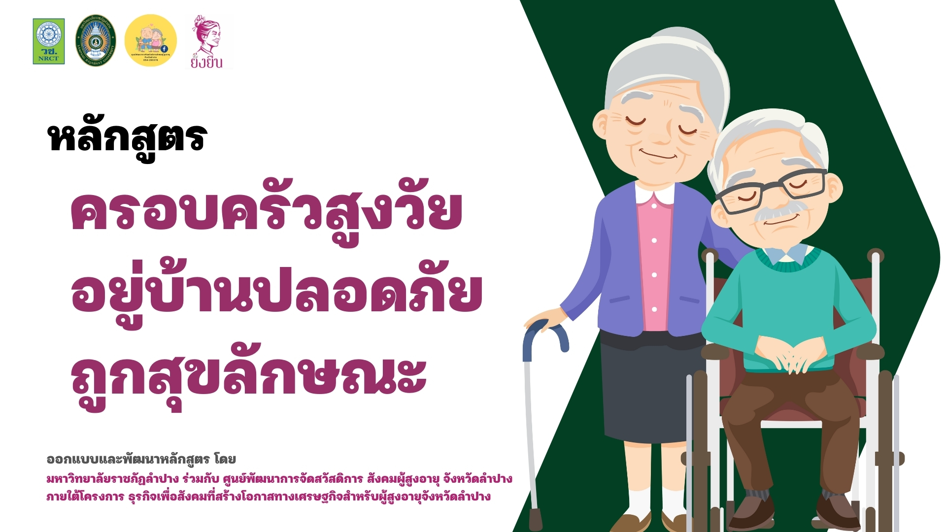 หลักสูตรที่ 5 ครอบครัวสูงวัย อยู่บ้านปลอดภัย ถูกสุขลักษณะ